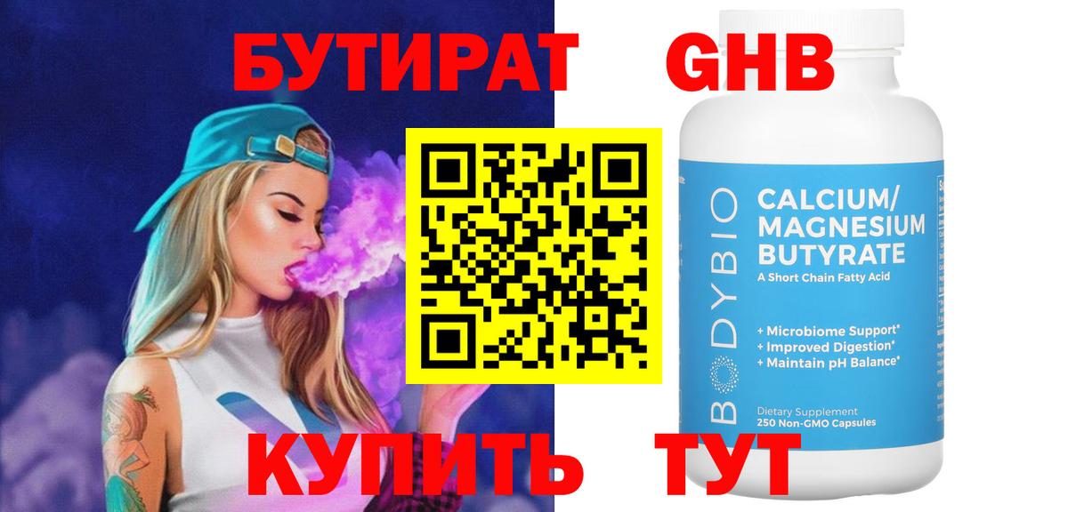 БУТИРАТ GHB  Вход с VPN  Конаково 